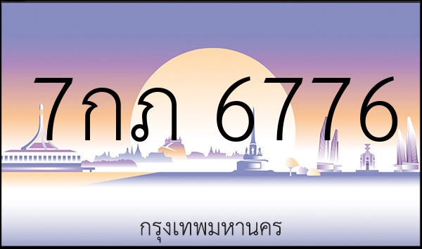 7กภ 6776
